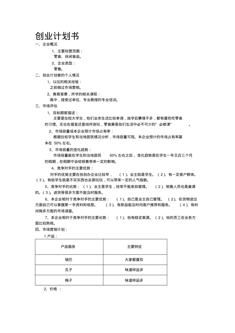 创业计划书范文(2).pdf_第1页