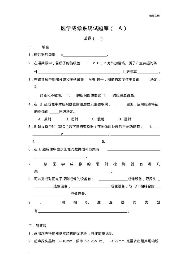 医学成像系统试题库.pdf_第1页