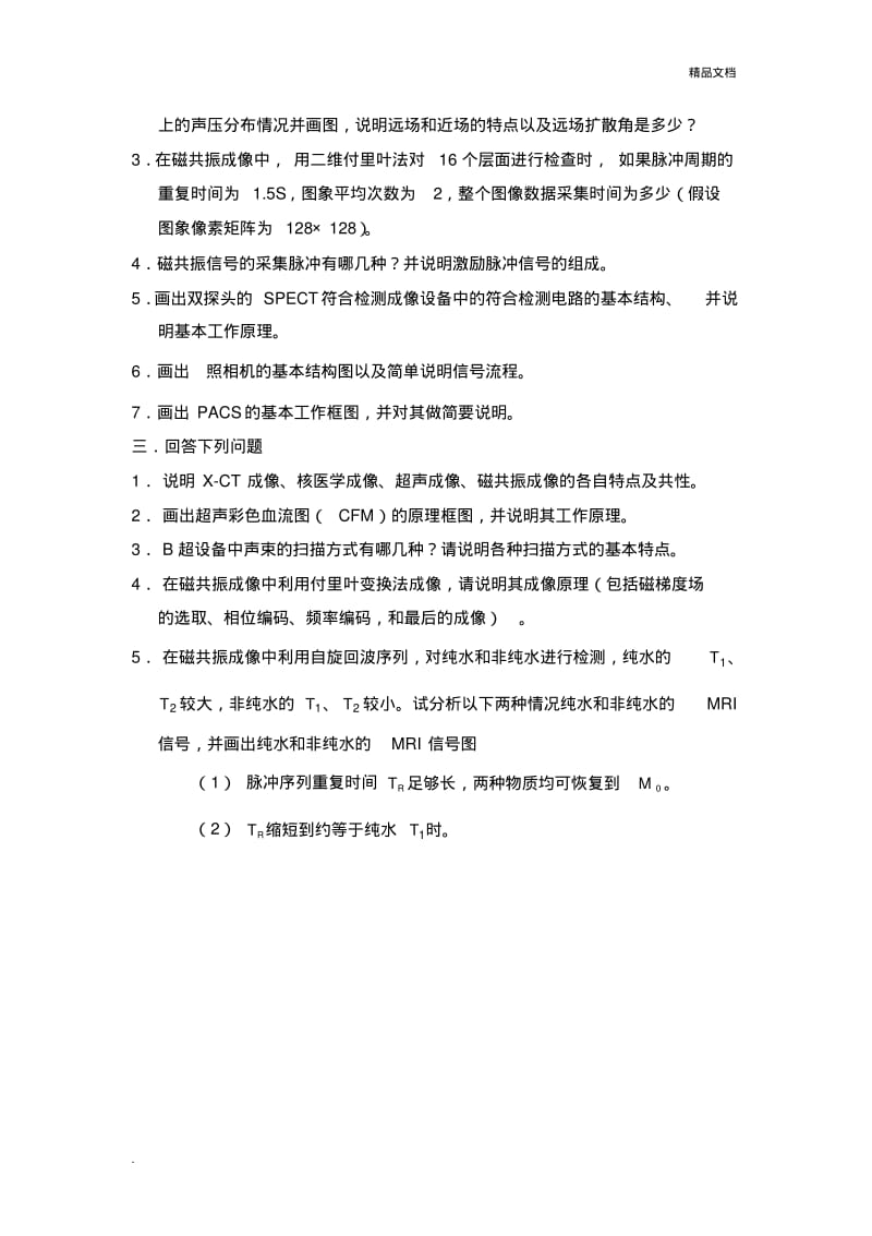 医学成像系统试题库.pdf_第2页