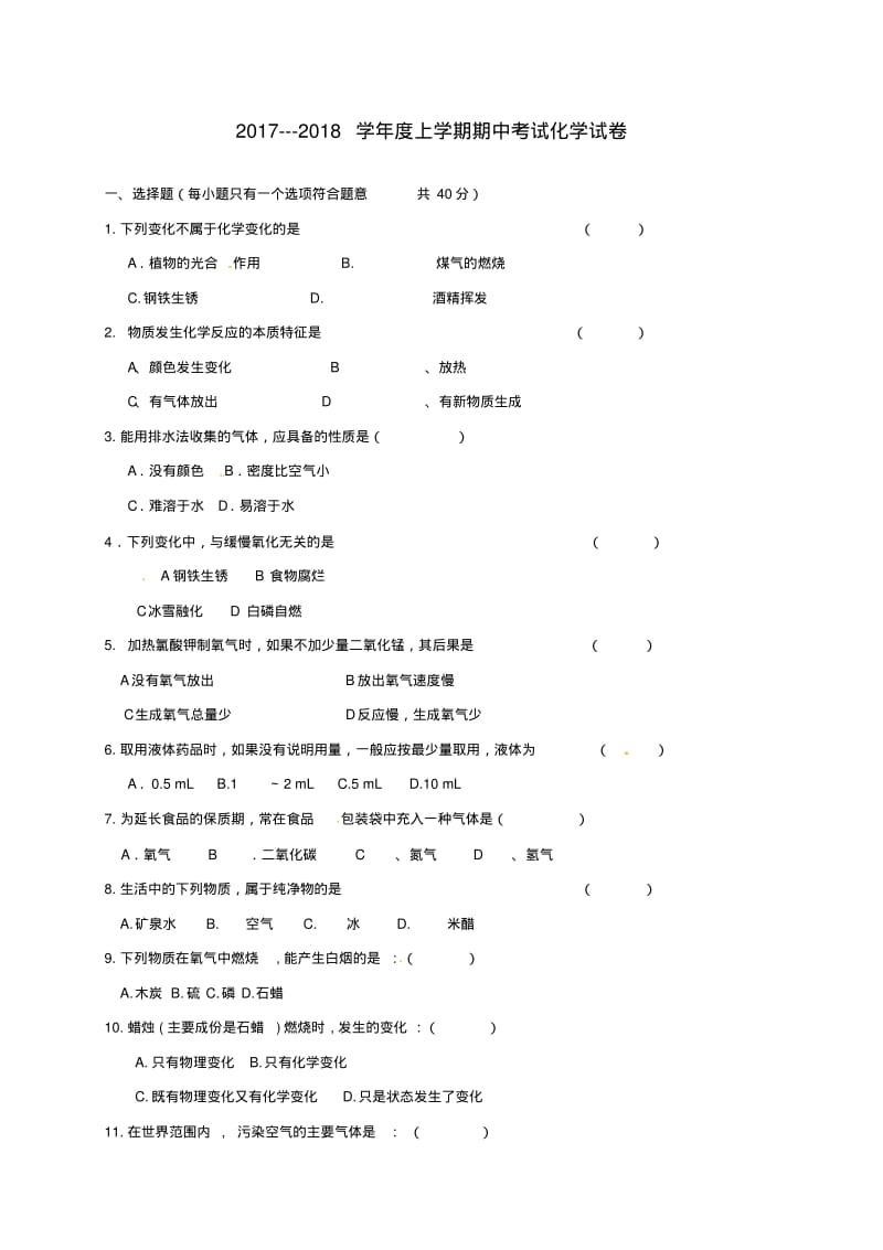 八年级化学上学期期中模拟试题二无答案鲁教版五四制.pdf_第1页