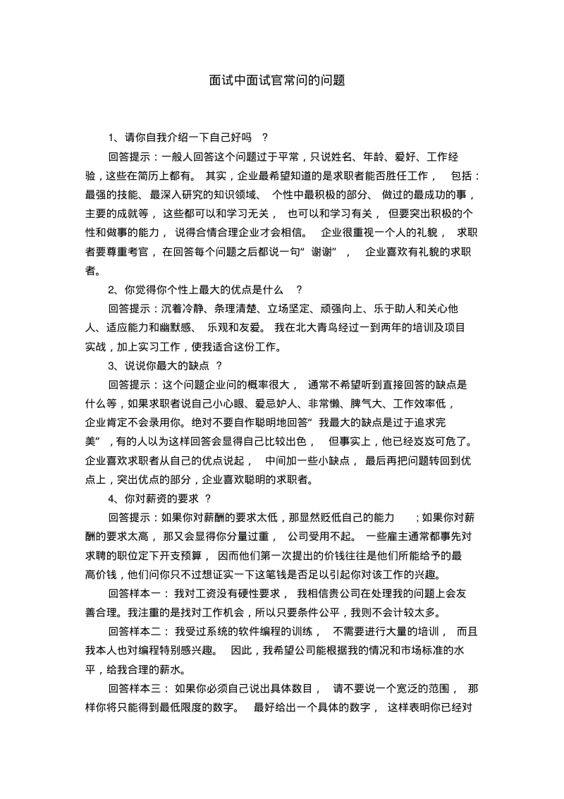 面试中面试官常问的问题【精选】.pdf_第1页