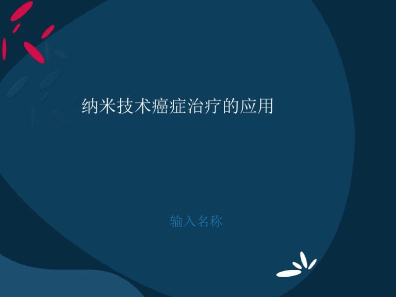 纳米技术癌症治疗应用.pdf_第1页