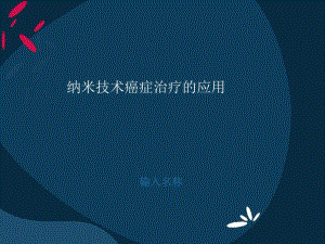 纳米技术癌症治疗应用.pdf