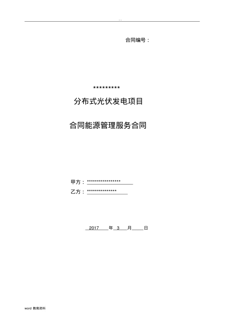 分布式光伏项目EMC合同(律师审定版).pdf_第1页