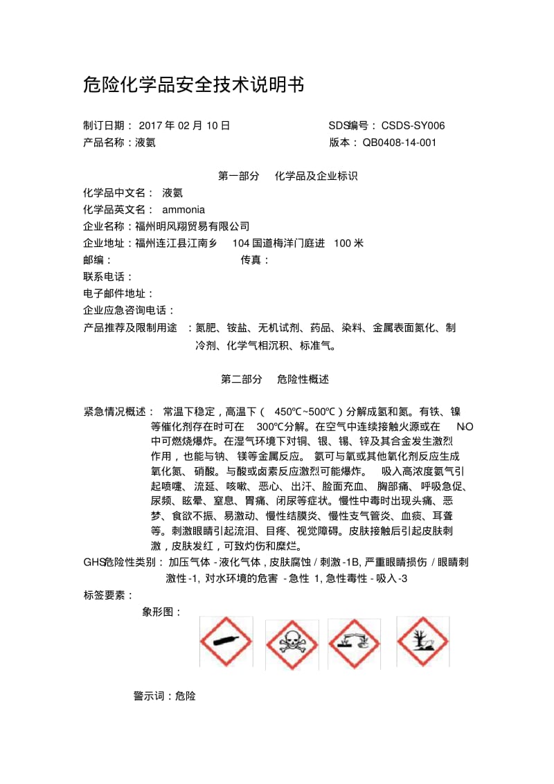 化学品安全技术说明书-液氨资料.pdf_第1页