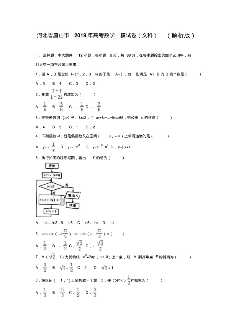 河北省唐山市2019年高考数学一模试卷(文科)含答案解析.pdf_第1页