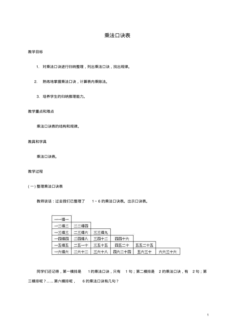 二年级数学上册乘法口诀表教案人教版.pdf_第1页