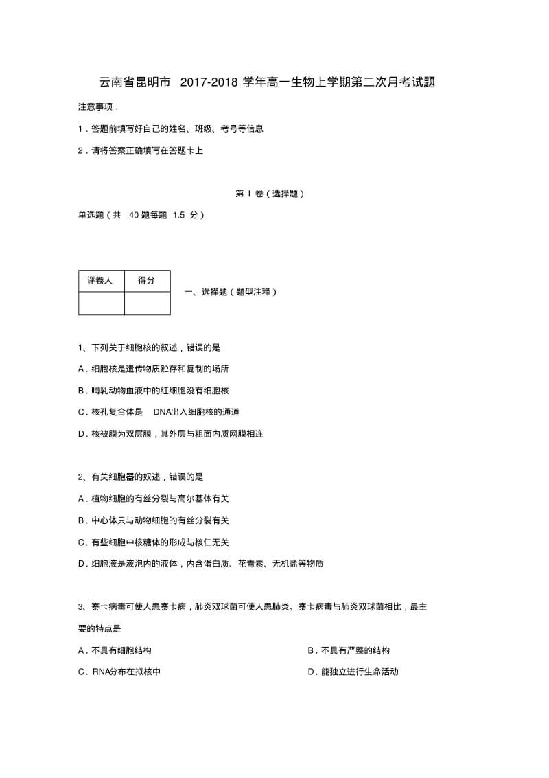 云南省昆明市2017_2018学年高一生物上学期第二次月考试题.pdf_第1页