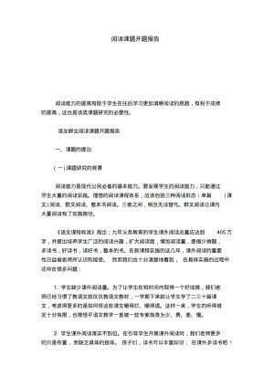 阅读课题开题报告-总结报告模板.pdf