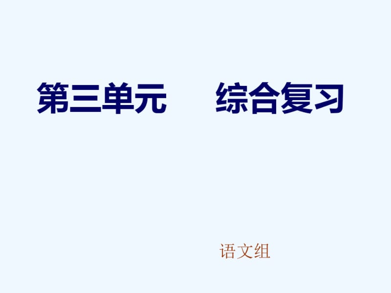 第三单元语文复习课件(部编版七年级下).pdf_第1页