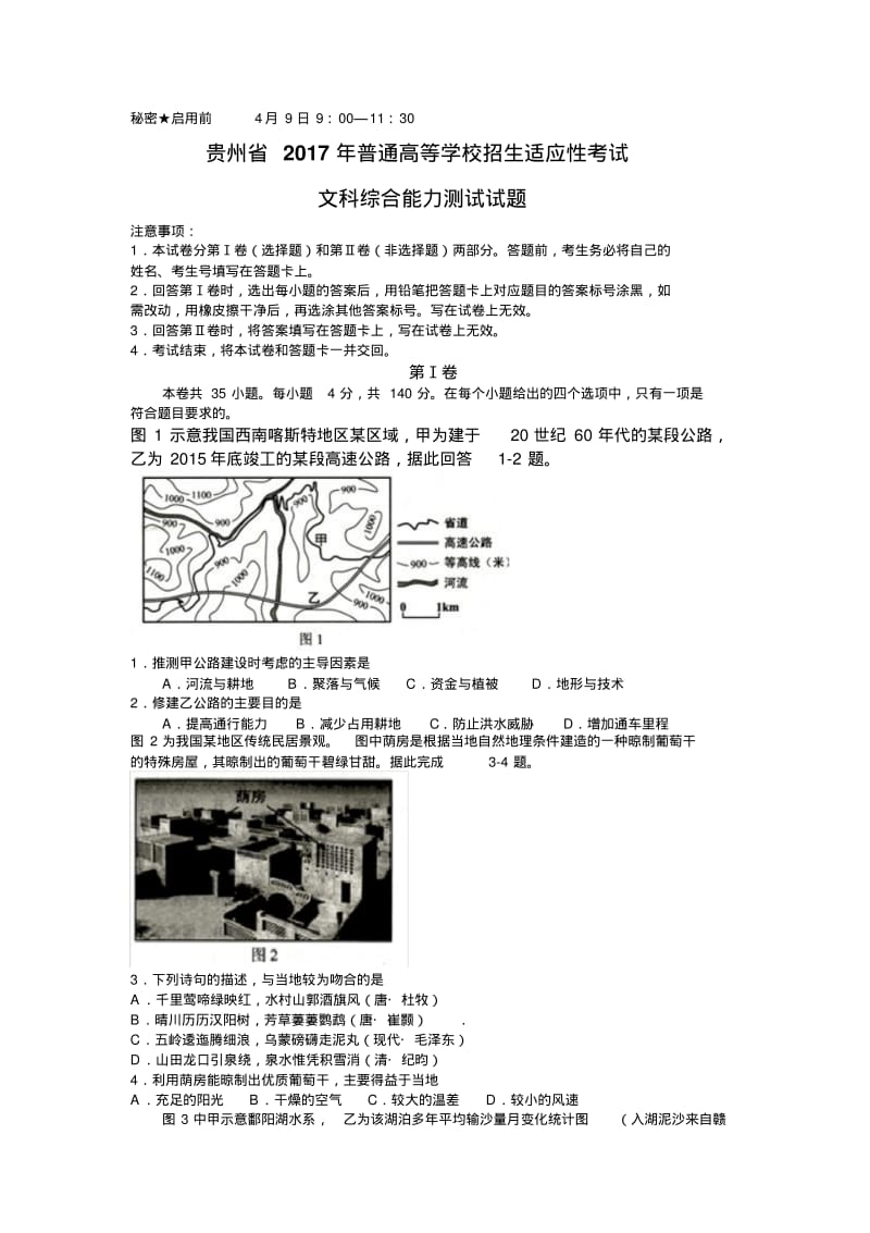 2017年贵州省普通高等学校招生适应性考试-文科综合能力测试试题及答案-真题.pdf_第1页