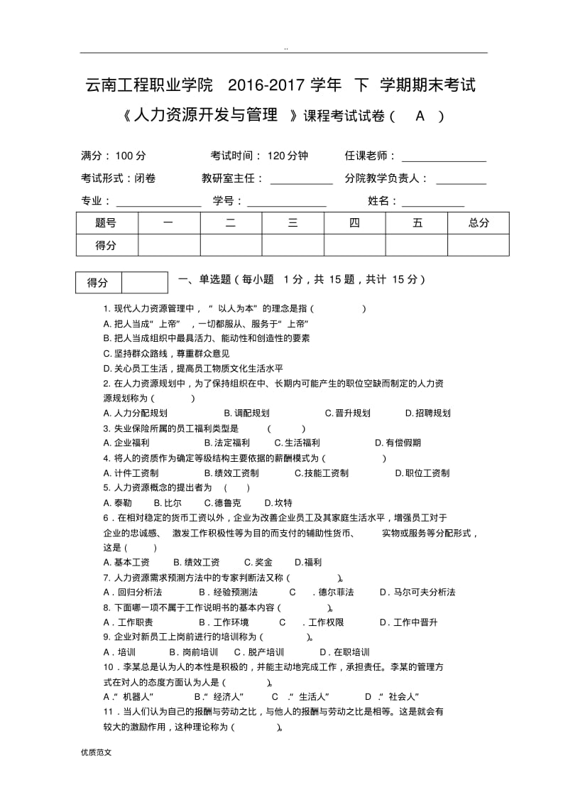 人力资源开发与管理期末考试A卷.pdf_第1页