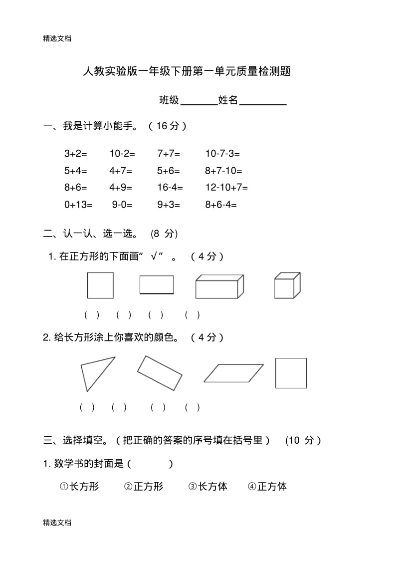 2020年小学数学一年级下册单元试卷全册精编版.pdf_第1页