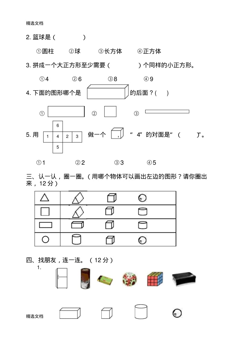 2020年小学数学一年级下册单元试卷全册精编版.pdf_第2页