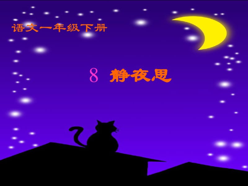 部编版一下语文静夜思PPT课件.pdf_第2页