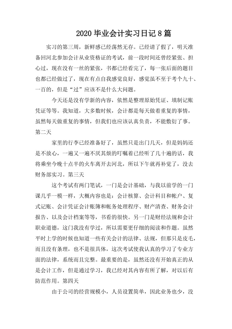 2020毕业会计实习日记8篇.doc_第1页