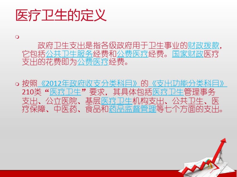 财政支出中医疗卫生支出.pdf_第2页