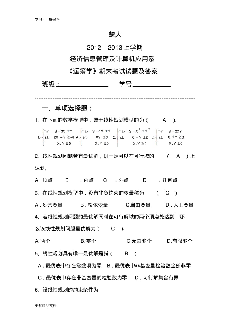 最新--运筹学期末考试试题及答案.pdf_第1页