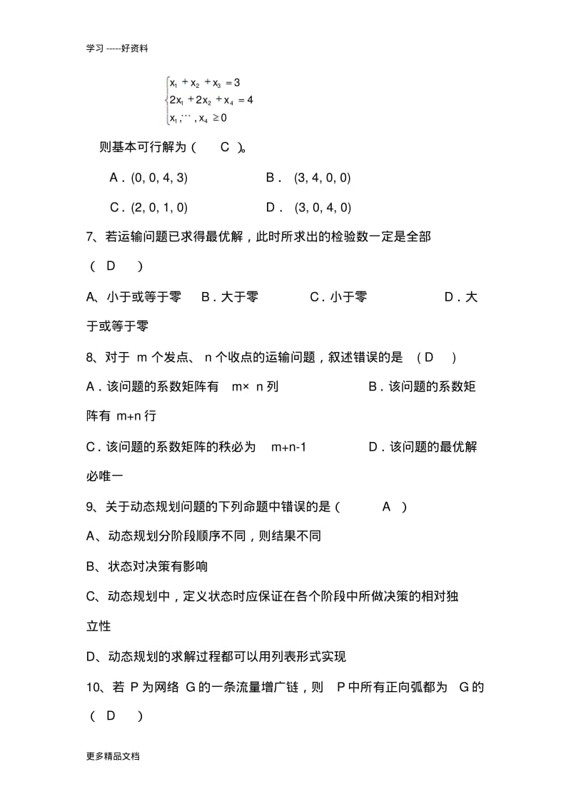 最新--运筹学期末考试试题及答案.pdf_第2页