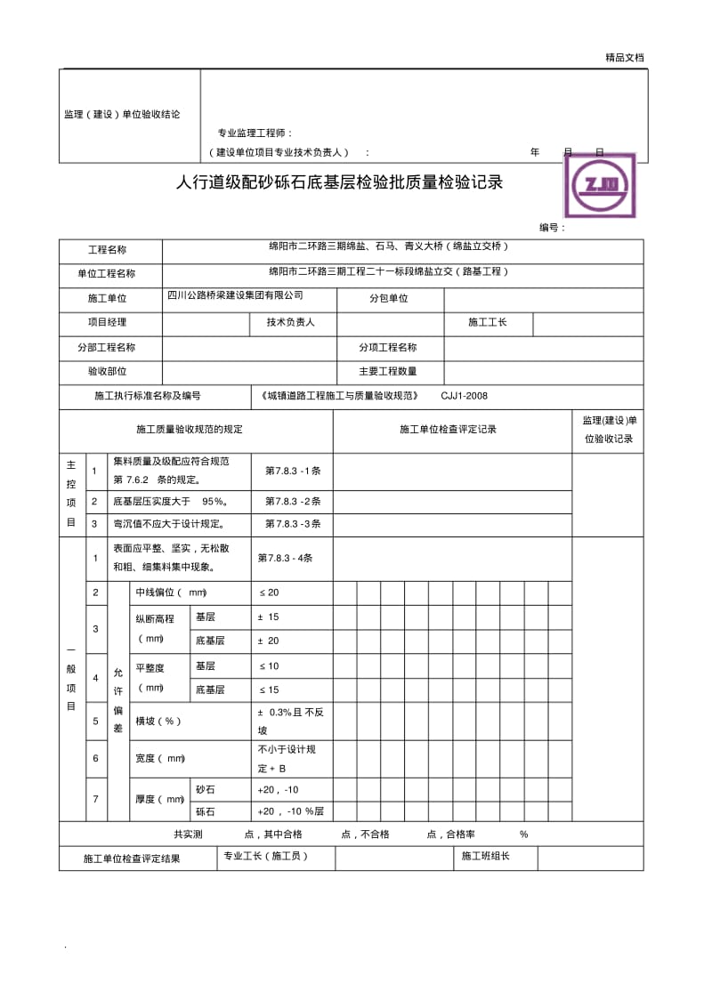 人行道检验批表格.pdf_第2页