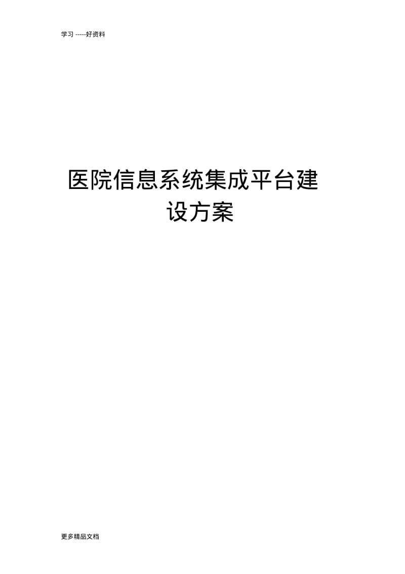 医院集成平台建设方案汇编.pdf_第1页