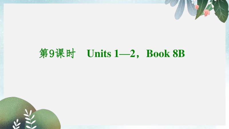 中考英语考前复习二+第9课时八下Units+1-2课件+人教新目标版.pdf_第1页