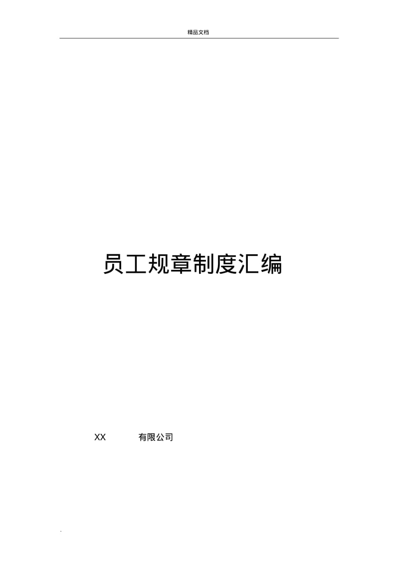 传媒文化公司员工规章制度汇编.pdf_第1页