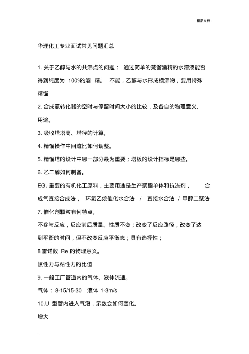 华理化工专业面试常见问题汇总.pdf_第1页