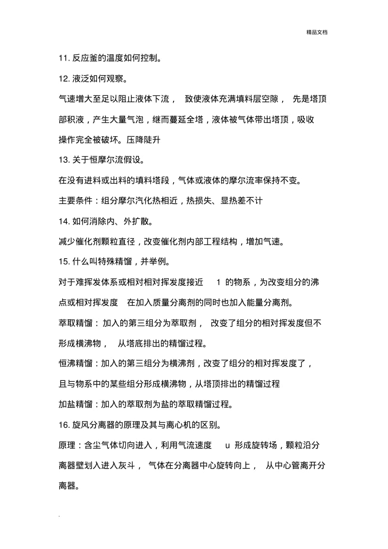 华理化工专业面试常见问题汇总.pdf_第2页