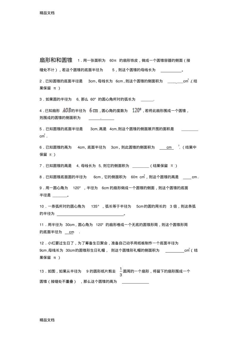 最新中考专题扇形和圆锥.pdf_第1页