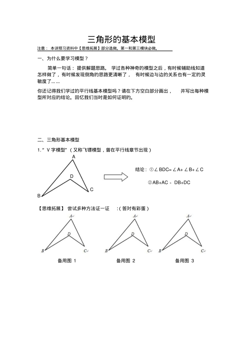 浙江省七年级数学下册第十一讲三角形的基本模型讲义(尖子班,pdf)(新版)浙教版【精品教案】.pdf_第1页