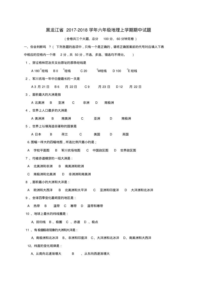 六年级地理上学期期中试题鲁教版五四制.pdf_第1页