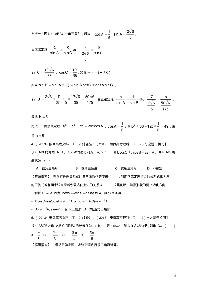 高中数学考点17正弦定理和余弦定理含高考试题新人教A版.pdf_第2页