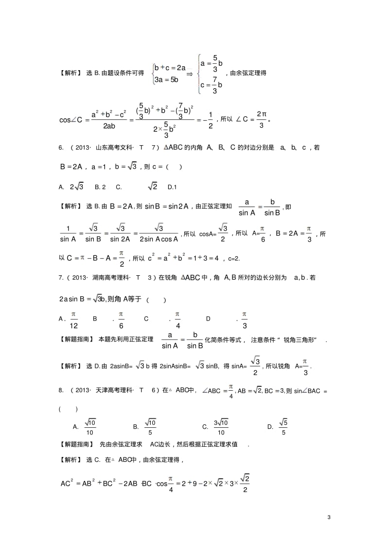 高中数学考点17正弦定理和余弦定理含高考试题新人教A版.pdf_第3页