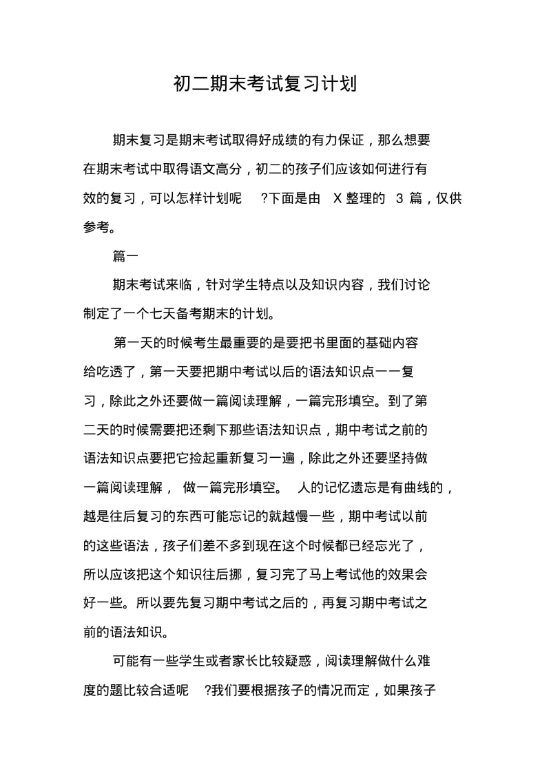 初二期末考试复习计划.pdf_第1页