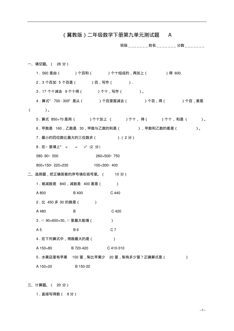 二年级数学下册第九单元测试题A冀教版.pdf_第1页