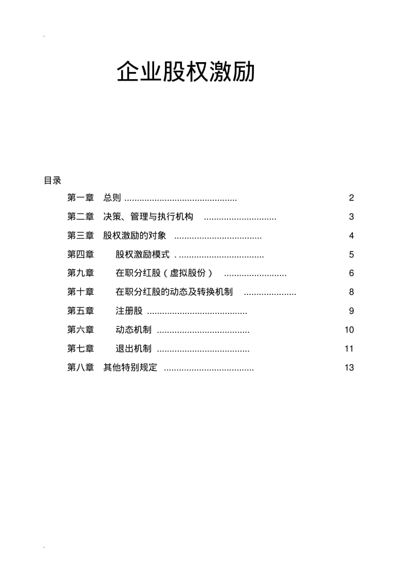 企业股权激励及在职分红方案.pdf_第1页