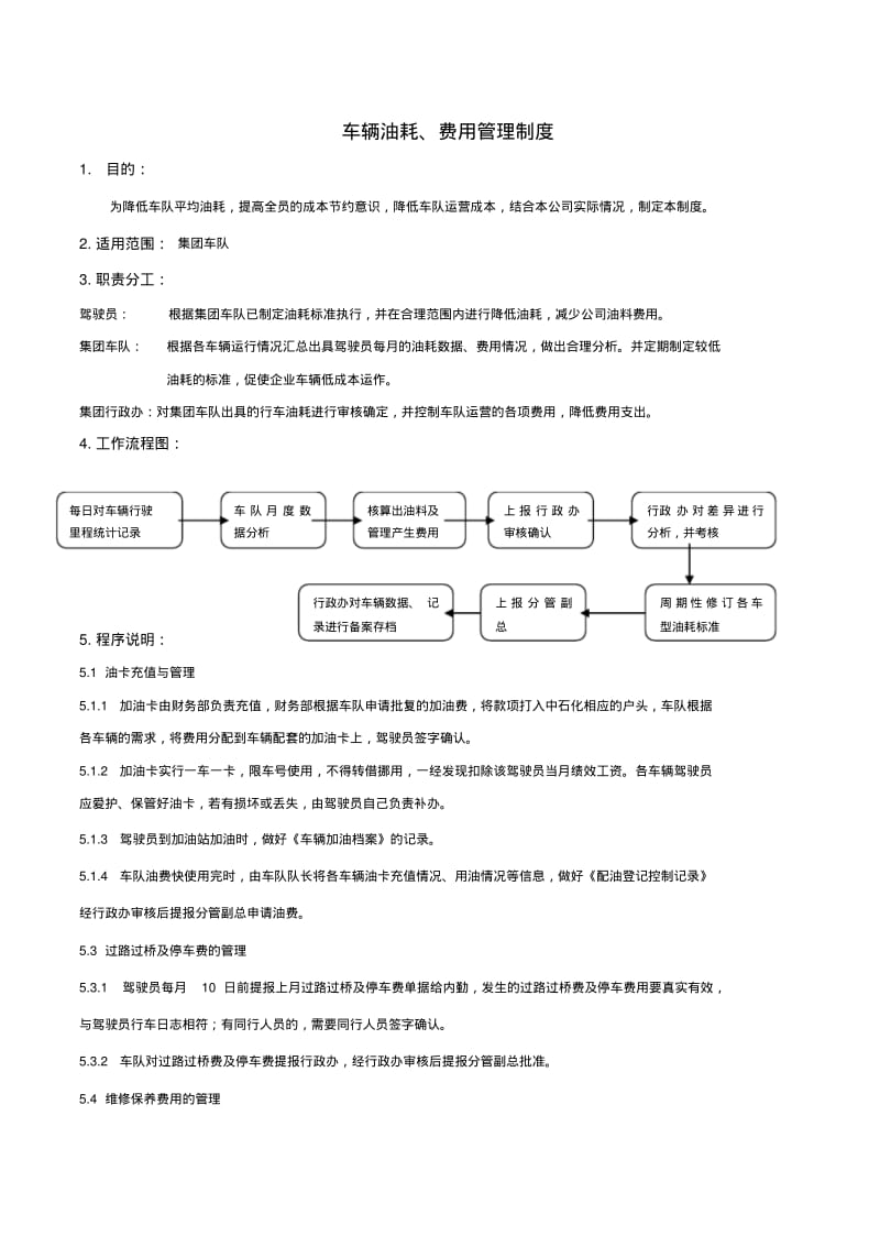 车辆油耗费用管理制度(经典).pdf_第1页