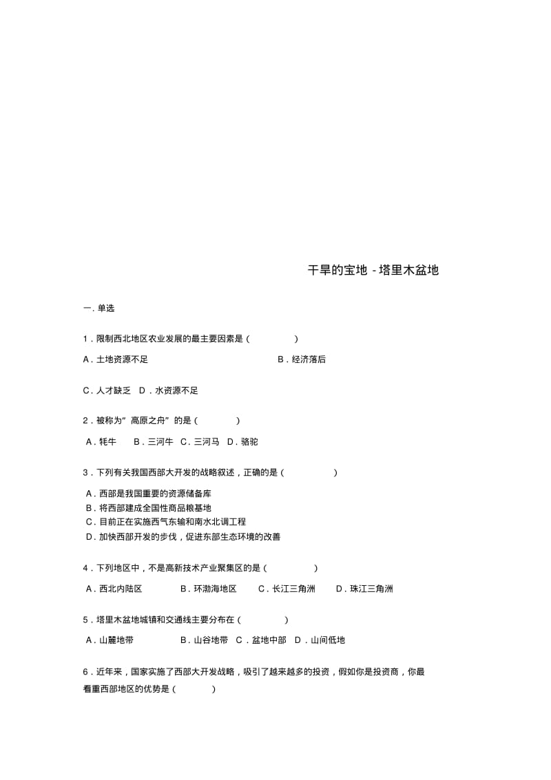 八年级地理下册8.2干旱的保底塔里木盆地练习题无答案新版新人教版.pdf_第1页