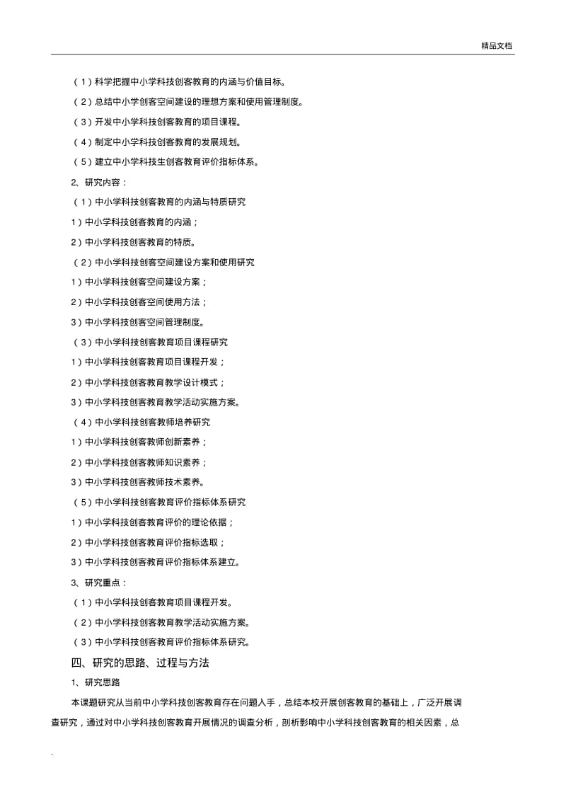 临沂3D打印与中小学生科技创客教育途径和内容研究研究方案.pdf_第2页