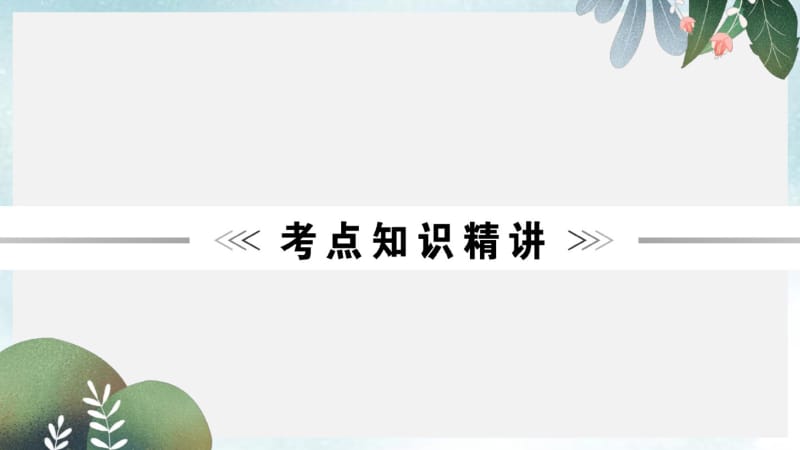 中考英语语法复习之主谓一致课件集1.pdf_第2页