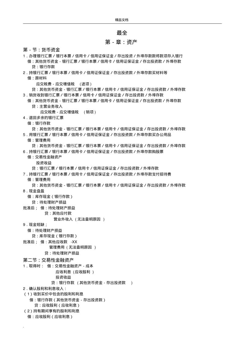 初级会计实务会计分录总结大全(全).pdf_第1页