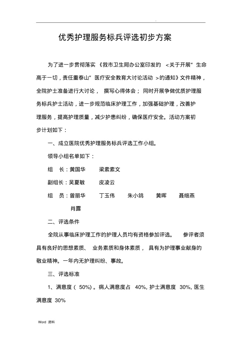 优秀护理服务标兵评选方案.pdf_第1页