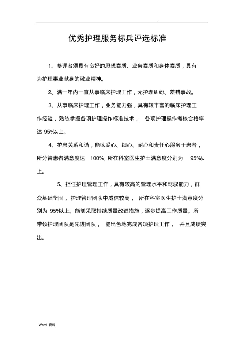 优秀护理服务标兵评选方案.pdf_第3页