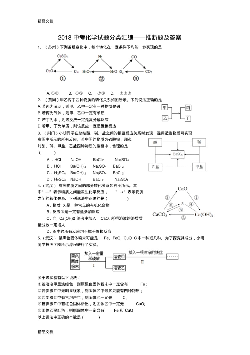 最新中考化学试题分类汇编及答案-----推断题资料.pdf_第1页