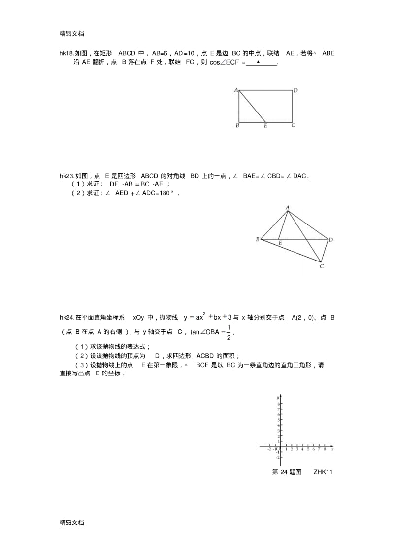 最新-上海市数学一模考汇总-18-23-24-25资料资料.pdf_第3页