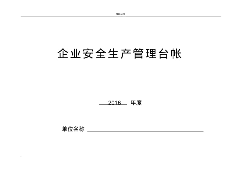 企业安全生产管理台账.pdf_第1页