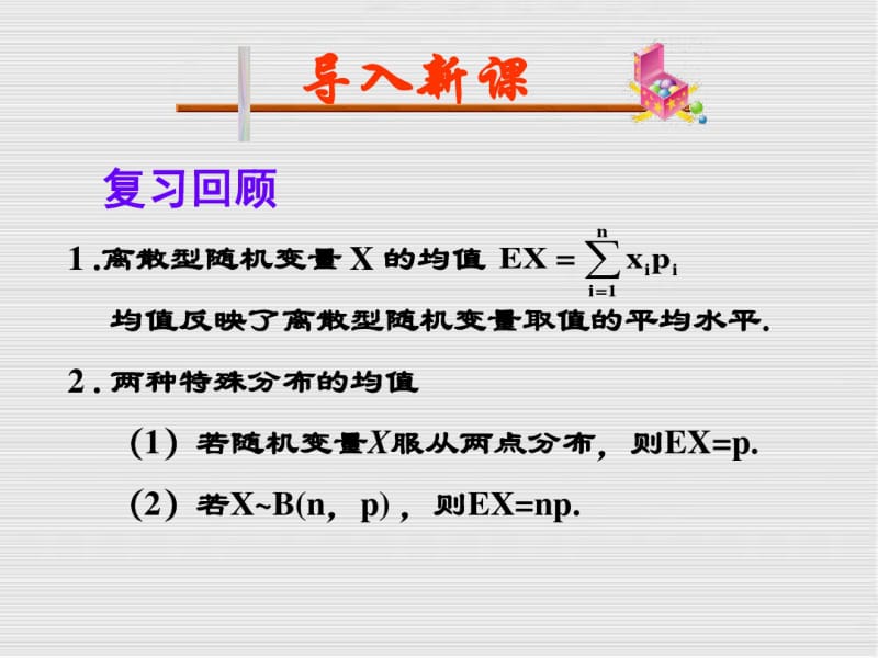 高中数学A版2.3.2离散型随机变量的方差优秀课件.pdf_第1页