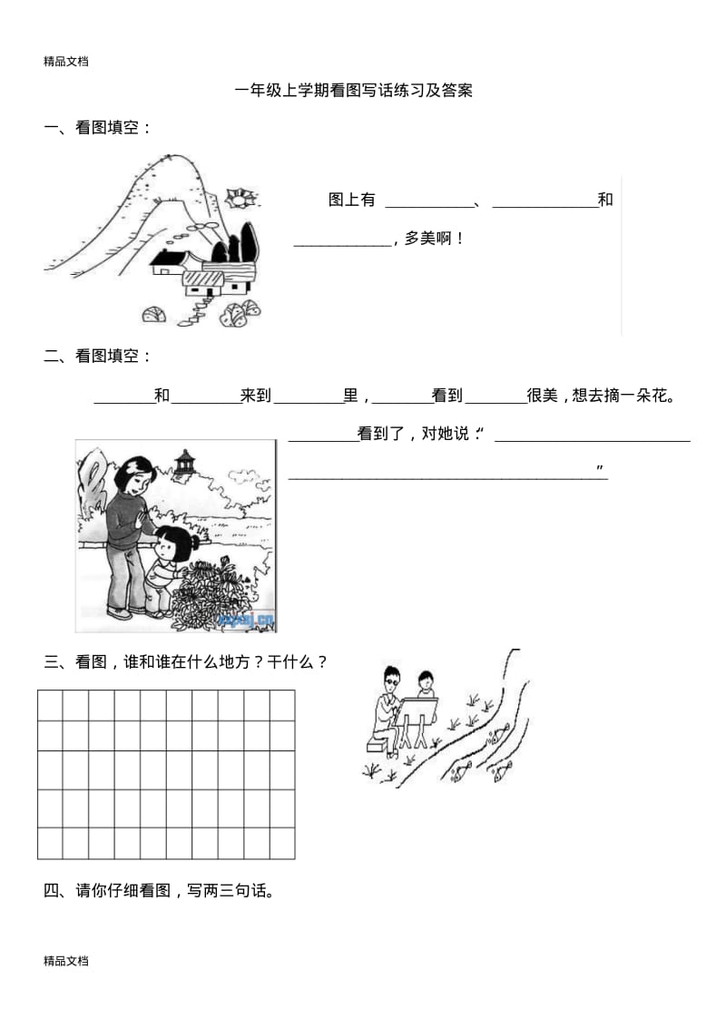 最新一年级看图写话练习及答案.pdf_第1页