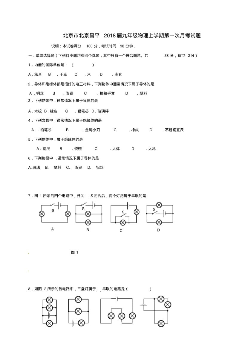 北京市北京昌平2018届九年级物理上学期第一次月考试题新人教版.pdf_第1页